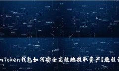 : imToken钱包如何安全高效