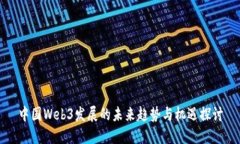 中国Web3发展的未来趋势与