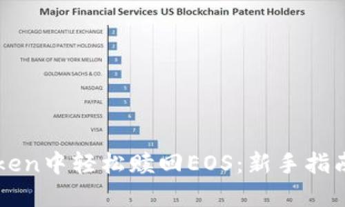 如何在imToken中轻松赎回EOS：新手指南与操作技巧