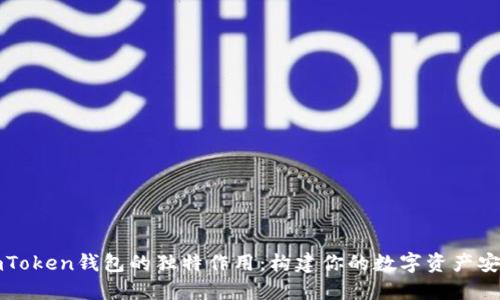 探秘imToken钱包的独特作用：构建你的数字资产安全堡垒
