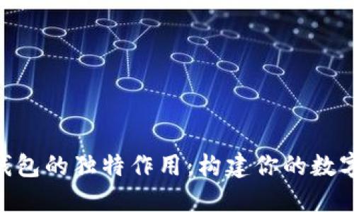探秘imToken钱包的独特作用：构建你的数字资产安全堡垒