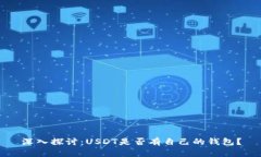 深入探讨：USDT是否有自己
