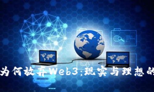 大厂为何放弃Web3：现实与理想的裂痕