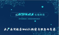 大厂为何放弃Web3：现实与