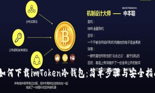 :如何下载imToken冷钱包：简单步骤与安全指南
