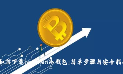 :如何下载imToken冷钱包：简单步骤与安全指南