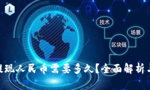 imToken提现人民币需要多久？全面解析与最新趋势