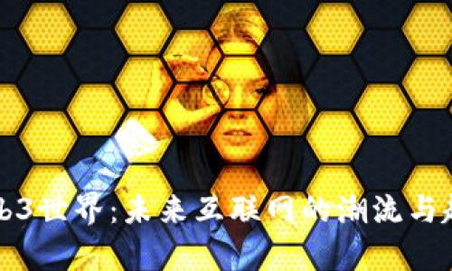 揭秘Web3世界：未来互联网的潮流与趋势分析
