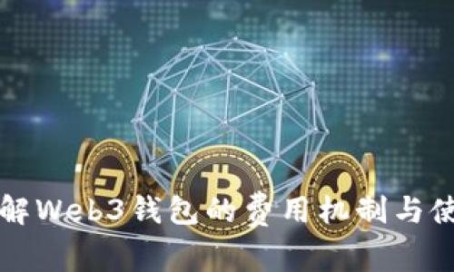 深入了解Web3钱包的费用机制与使用技巧