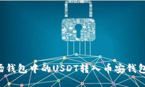 如何将波场钱包中的USDT转入币安钱包：详尽教程