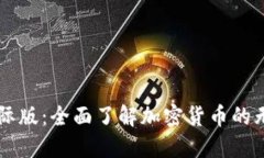 IM钱包国际版：全面了解加