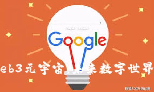 深入探讨Web3元宇宙：未来数字世界的无限可能