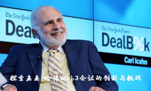 探索未来：哈佛Web3会议的创新与挑战