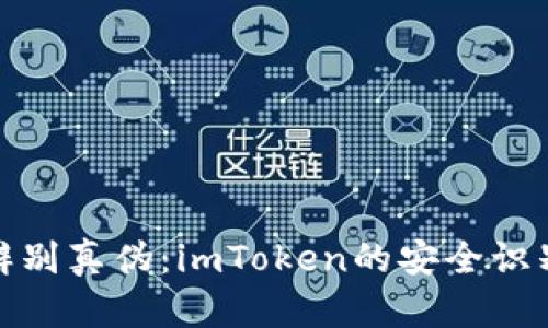 如何辨别真伪：imToken的安全识别攻略