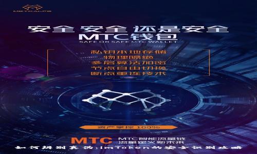 如何辨别真伪：imToken的安全识别攻略