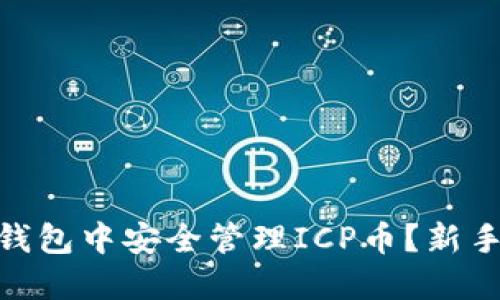 如何在imToken钱包中安全管理ICP币？新手指南及经验分享
