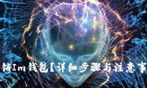 如何注销Im钱包？详细步骤与注意事项揭秘