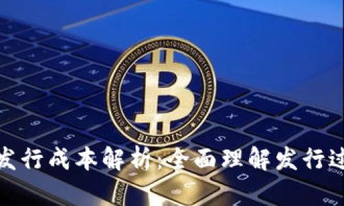 ImToken代币发行成本解析：全面理解发行过程与经济效益