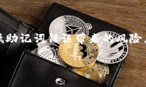   imToken钱包助记词错误怎么办？解析与解决方案 / 

 guanjianci imToken, 钱包, 助记词, 解决方案, 数字货币 /guanjianci 

引言：数字货币的安全门户

在数字货币的世界中，安全性是一道不可逾越的门槛。imToken钱包作为一个广泛使用的数字货币钱包，其助记词的作用尤为重要。助记词是用户与其数字资产之间的桥梁，正因为如此，正确保管和使用助记词显得尤为重要。然而，有些用户在使用过程中可能会遇到助记词不正确的问题，这无疑将其数字资产的安全性置于风险之中。

助记词的基本知识

首先，让我们了解一下助记词。助记词是一个由12个或24个单词组成的短语，用于生成和恢复加密货币钱包。在imToken钱包中，助记词扮演着用户身份认证和资产恢复的双重角色。失去助记词，就如同失去了通往财宝的钥匙，往往意味着数字资产的完全丧失。

助记词不正确的常见原因

在使用imToken钱包的过程中，助记词不正确的问题可能由多种原因引起：

ul
    listrong输入错误：/strong用户在输入助记词时，可能因为手误或拼写错误而导致不匹配。/li
    listrong不同的助记词标准：/strong有些用户可能使用了不同版本的钱包，导致助记词不兼容。/li
    listrong语言问题：/strong助记词在不同语言之间转换时，可能会出现误差。/li
    listrong未正确备份：/strong有些用户可能没有正确备份自己的助记词，导致在恢复时出现问题。/li
/ul

如何解决助记词不正确的问题

如果你发现自己的imToken钱包助记词不正确，首先不要慌张。根据不同的情况，可以采取以下几种解决方案：

h41. 检查输入的准确性/h4

建议用户首先仔细检查输入的助记词。在输入时，确保每个单词都正确无误，也要确认单词的顺序。即便是一个字母的错误，也可能导致助记词不匹配。

h42. 确定标准与版本/h4

确保你使用的助记词和钱包版本相匹配。如果你曾经使用过其他版本的钱包，是否使用了兼容的助记词版本，都是需要确认的要点。

h43. 尝试不同语言/h4

imToken钱包可以支持多种语言，如果你是用非英文助记词进行的操作，尝试使用英文版本的助记词也是一个不错的选择。

h44. 参考备份记录/h4

如果你曾经做过助记词的备份，回顾原来的记录是一个很好的选择。确保你的备份是完整、准确的，这对于找回数字资产至关重要。

恢复资金的替代方案

如果以上方法都无法解决助记词不正确的问题，用户可能面临更加复杂的局面。但仍然可以尝试以下几种方法来寻找解决之道：

h41. 与imToken客服沟通/h4

直接联系imToken的客服团队，他们可能会提供一些专业的意见和解决方案。请务必详细描述问题，以便客服更好地协助你。

h42. 在线社区寻求帮助/h4

在许多数字货币相关的社区中，可能有其他用户遇到过类似的问题。他们的经验可能会为你提供启示，帮助你找到解决方案。

h43. 学习加强安全意识/h4

在未来的使用过程中，提高自身对助记词的重视程度也非常重要。了解助记词的重要性，树立正确的备份习惯，可以防止此类问题再次发生。

如何安全保管助记词

助记词是一把双刃剑，既可以解锁你的数字财富，也可以让你失去一切。为了确保你的数字资产安全，用户需做好以下几点：

ul
    listrong书写与存储：/strong将助记词手动书写在纸上，放在一个安全的地方，避免电子存储带来的黑客风险。/li
    listrong多重备份：/strong可以在不同的位置存有多个副本，但也要保证这些地方的安全。/li
    listrong保持隐私：/strong切勿随便与他人分享自己的助记词，保持个人财务的隐私是保护资产的基本原则。/li
    listrong经常检查：/strong定期检查与更新助记词的备份记录，确保一切信息的最新与准确。/li
/ul

结论：成功与否，全在于你

imToken钱包的助记词是通往数字资产的关键。在你与这个虚拟货币世界交互时，务必要重视助记词的正确性。通过上述方法的学习与实践，可以有效降低助记词错误带来的风险，确保你能够安全、顺利地管理自己的数字财富。记住，任何形式的数字资产都需要妥善管理，而你自己的努力与重视，才是构建安全数字环境的基石。

让我们在这个新兴的数字经济时代，精确掌握每一个细节，保护好我们的资产，让数字货币为我们的生活添砖加瓦，而不是成为我们的负担。