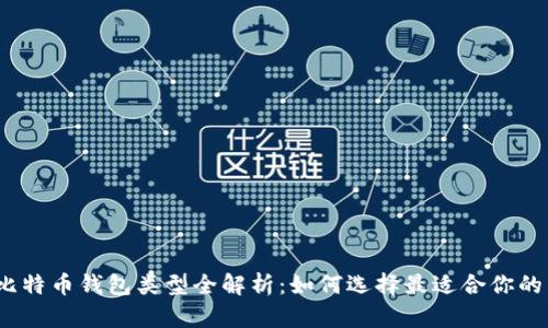 2023年比特币钱包类型全解析：如何选择最适合你的交易工具