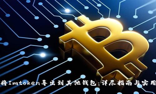 如何将Imtoken导出到其他钱包：详尽指南与实用技巧