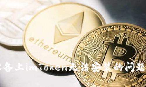 解决iOS设备上imToken无法安装的问题：全面指南