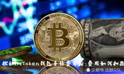 : 探秘imToken钱包手续费背后：费用如何扣除？