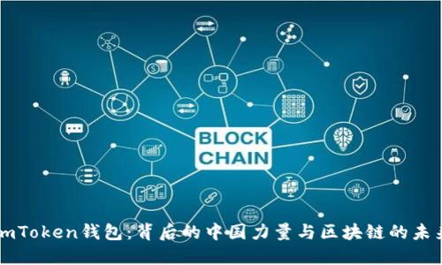 imToken钱包：背后的中国力量与区块链的未来