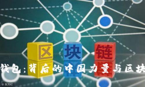 imToken钱包：背后的中国力量与区块链的未来