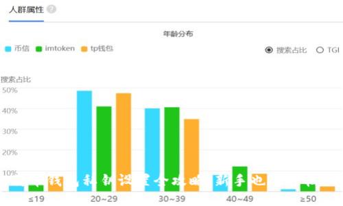 比特币钱包私钥设置全攻略：新手也能轻松上手
