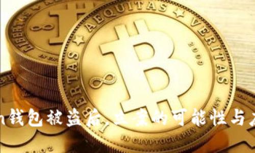 imToken钱包被盗后，立案的可能性与应对措施