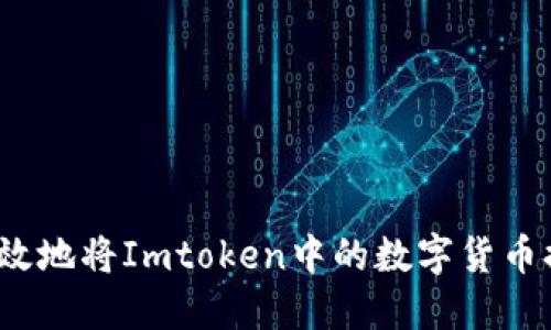 如何安全高效地将Imtoken中的数字货币提币到云币?
