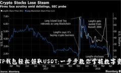 如何通过TP钱包轻松领取
