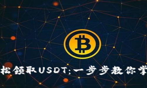 如何通过TP钱包轻松领取USDT：一步步教你掌握数字资产的流通