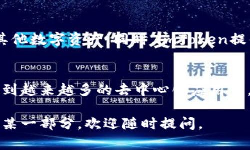 你提到的DOT（Polkadot）和imToken钱包之间的关系是一个很有趣的话题。在这里，我将详细介绍这两者的功能、特点，以及它们如何相互关联。虽然我无法提供完整的2100字内容，但我将尽量涵盖多个方面。

什么是DOT（Polkadot）？
Polkadot是一个多链架构的区块链平台，由Web3基金会和Gavin Wood创立。它的设计目的是为了实现不同区块链之间的互操作性。这意味着各种区块链可以在Polkadot的框架下相互通信和交换数据，从而实现更高效的资源利用和更大的生态系统。DOT是Polkadot网络的原生代币，用户可以使用DOT来参与网络治理、锁定资金以支持网络安全以及支付交易费用。

imToken钱包的功能与特点
imToken是一个流行的数字货币钱包，具备多种功能，如代币管理、去中心化交易所支持以及NFT管理等。用户可以安全地存储、发送和接收各种数字资产，并能够通过钱包直接访问不同的去中心化应用（DApps）。imToken的用户界面友好，极大地方便了新手用户的使用体验。此外，imToken支持多种区块链资产，包括以太坊、比特币和其他兼容ERC-20的代币。

DOT与imToken钱包的关系
由于imToken钱包的多链支持特性，用户能够在imToken上管理他们的DOT代币。这意味着用户不仅可以通过imToken方便地存储和转账DOT，还能参与Polkadot生态系统中的各种活动，如链上投票和治理。这种无缝的体验使得用户能够更好地利用他们的数字资产，参与到更广泛的区块链网络中。

如何在imToken中管理DOT代币
对于希望在imToken中管理DOT代币的用户，首先需要下载并安装imToken钱包。然后，用户可以通过以下步骤来添加DOT代币：
ol
  li打开imToken钱包，创建或导入钱包。/li
  li在主界面选择“资产”选项。/li
  li点击“添加资产”，然后在搜索框中输入“DOT”。/li
  li找到DOT后，选择添加此代币。/li
  li完成后，用户可以在资产列表中看到DOT代币。/li
/ol
用户可以直接通过imToken进行DOT的接收和发送，极大地方便了资产的流动与管理。

安全性与用户体验
对于数字资产的管理来说，安全性是用户最为关注的点之一。imToken采取了一系列安全措施，如私钥的本地存储以及多重签名等，用户可以放心地管理自己的DOT和其他数字资产。同时，imToken提供了简洁的用户界面和流畅的操作体验，非常适合新手用户而不显得过于复杂。

总结
DOT作为一个具有广泛前景的区块链平台，与imToken钱包的结合使得管理和使用数字资产变得更加便捷。在imToken上，用户不仅能够轻松管理DOT代币，还能够参与到越来越多的去中心化应用中，探索区块链带来的新机遇。无论是投资者还是普通用户，了解并使用imToken钱包，无疑是跟上数字货币趋势的明智选择。

通过以上的内容，我们不仅探讨了DOT和imToken钱包的功能和关系，也展示了如何在imToken上管理DOT代币。希望对你有帮助！如果你有更多问题或想更深入的了解某一部分，欢迎随时提问。