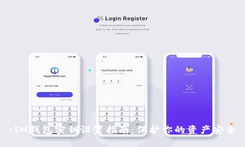 :IM钱包密钥设置指南：保护你的资产安全
