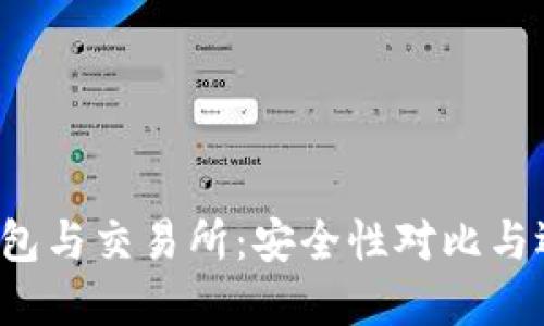 Web3钱包与交易所：安全性对比与选择指南