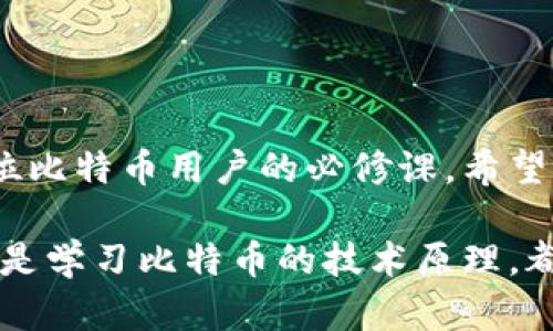 比特币钱包地址生成指南：轻松搭建你的数字资产护航之旅

比特币, 钱包地址, 区块链, 加密货币, 数字资产/guanjianci

什么是比特币钱包地址？
比特币钱包地址是一个由数字和字母组成的字符串，它就像你的银行账号一样，用于接收和发送比特币。每个比特币钱包都会生成一个或多个地址，用户可以共享这些地址以便别人向他们发送比特币。相比传统银行账户，比特币钱包地址具有去中心化、匿名性和全球可用等特性。

为什么需要比特币钱包地址？
在加密货币世界中，比特币钱包地址的重要性不言而喻。首先，它是你进行比特币交易的必要工具。没有钱包地址，你就无法接收或发送比特币。其次，由于比特币的去中心化特性，用户可以自己掌控资产，这就需要使用安全且系统化的钱包地址。此外，在接受付款时，提供正确的地址至关重要，因为一旦比特币被发送到错误的地址，就无法追回。

生成比特币钱包地址的方法
生成比特币钱包地址并不复杂，以下是几种常见的方法。无论你是新手还是有经验的用户，这些方法都能帮助你快速获取属于自己的比特币钱包地址。

h41. 使用在线钱包/h4
在线钱包是一种方便的选择，尤其适合初学者。只需访问支持比特币的在线钱包服务，创建一个帐户，系统通常会自动为你生成一个比特币地址。以下是使用在线钱包的一般步骤：

ul
    li选择一个信誉良好的在线钱包服务，例如Coinbase、Blockchain.com等。/li
    li注册并完成身份验证，确保你的账户安全。/li
    li登录后，你将看到生成的钱包地址，通常以“1”或“3”开头。/li
    li随时可以在钱包界面查看你的钱包地址和余额。/li
/ul

h42. 使用桌面钱包/h4
如果你更注重安全性，桌面钱包是一个不错的选择。桌面钱包是安装在个人电脑上的软件，允许你完全掌控你的私钥。以下是一些流行的桌面钱包：

ul
    liElectrum：轻量级且用户友好，是比特币用户的热门选择。/li
    liExodus：提供简约的用户界面，同时支持多个加密货币。/li
/ul
生成钱包地址的步骤大致如下：

ul
    li下载并安装你选择的桌面钱包。/li
    li启动应用程序并选择创建新钱包。/li
    li按照提示设置密码，并生成钱包地址。这通常是自动完成的。/li
/ul

h43. 使用移动钱包/h4
随着智能手机的普及，移动钱包也变得越来越受欢迎。它们不仅方便，而且通常还配备了一系列安全功能。常见的移动钱包包括：

ul
    liMycelium：支持比特币和以太坊，顶级移动钱包之一。/li
    liTrust Wallet：官方钱包，支持多种加密货币和代币。/li
/ul
使用移动钱包生成地址的过程相对简单：

ul
    li从应用商店下载并安装你选择的移动钱包。/li
    li打开应用程序并创建新钱包。/li
    li按照步骤生成钱包地址，通常只需点击几下即可完成。/li
/ul

h44. 使用硬件钱包/h4
对于重视安全性的用户，硬件钱包是最安全的选择之一。硬件钱包，如Ledger和Trezor，能够离线储存你的私钥，让你的资产免受网络攻击。生成钱包地址的步骤包括：

ul
    li购买并连接硬件钱包（如Ledger Nano S或Trezor）。/li
    li按照说明书完成设备初始化，并设置密码。/li
    li创建钱包，并自动生成一个或多个比特币地址。/li
/ul

如何保证比特币钱包地址的安全性？
比特币的安全性不仅仅取决于生成地址的方式，还需要用户在使用过程中采取一些措施来提高安全性：

h41. 使用强密码/h4
无论是在线钱包、桌面钱包还是移动钱包，都应该设置一个强密码。一个强密码通常由字母、数字和特殊字符组合而成，长度至少为12个字符。避免使用个人信息如生日和姓名等容易被猜到的词汇。

h42. 进行定期备份/h4
定期备份你的钱包非常关键，特别是私钥和助记词。这能够在设备丢失或损坏时帮助你恢复钱包。确保备份存储在安全的地方，建议使用纸质记录或加密USB存储。

h43. 启用双重认证/h4
对于在线钱包，确保启用双重认证（2FA）。这将增加一层额外的安全保护，即使主密码被泄露，攻击者仍需要通过第二层验证才能访问你的账户。

h44. 保持软件更新/h4
确保你的钱包软件和设备操作系统始终保持最新，以防止安全漏洞被利用。大部分钱包服务都会定期发布更新，以提高安全性和添加新功能。

总结
生成比特币钱包地址的过程并不复杂，从在线钱包到硬件钱包，各种选择都可以根据个人需求进行选择。了解如何生成钱包地址，保护好你的数字资产，是每位比特币用户的必修课。希望通过以上介绍，你能够轻松搭建自己的比特币钱包，并在未来的数字货币交易中保持安全。

在这个数字化日益增强的时代，对于比特币的了解与掌握，不仅有助于个人财富的增长，更能够帮助我们在未来的经济趋势中占得先机。无论是投资、交易，还是学习比特币的技术原理，都希望你能享受其中的乐趣与收获。