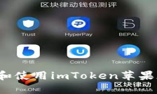 如何安全下载和使用imToken苹果版？全方位指南