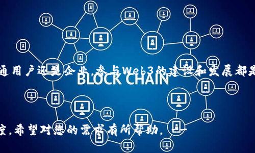 为了帮助您更好地理解Web3及其相关资源，以下是关于Web3的详细介绍，包括相关的网站地址和背景信息。

Web3简介

在过去的几十年中，互联网经历了巨大的变革。从最初的信息传递工具到当今的互动平台，互联网的每一次更新都在不断推动社会的进步。而Web3，或被称为“去中心化的网络”，正是当前数字革命的新前沿。

什么是Web3？

Web3可以被理解为互联网的下一代形态，其核心理念是去中心化和用户自主。简单来说，Web3旨在通过区块链技术和智能合约来赋权用户，让他们真正掌握自己的数据和身份，而不再依赖于大型科技公司。这种转变不仅在技术上引领潮流，更在文化上引起广泛关注。

Web3的特点

Web3的主要特点包括：

ul
    listrong去中心化：/strong在Web3中，数据存储和管理不再集中在某一特定的服务器或公司，而是分散在数以千计的节点上，这提高了数据的安全性和透明度。/li
    listrong用户控制：/strong用户能够完全控制自己的数据，无需担心被公司滥用或出售个人信息。/li
    listrong价值传递：/strongWeb3使得用户能够直接在平台上进行价值交易，通过加密货币和数字资产进行公平公正的交易。/li
    listrong智能合约：/strong通过预设规则，自动执行合约条款，减少传统交易中的信任成本。/li
/ul

Web3的应用领域

Web3的应用场景非常广泛，涵盖了各个行业和领域。例如：

ul
    listrong金融科技（DeFi）：/strong通过去中心化金融服务平台，用户可以在没有中介的情况下直接进行贷款、交易和收益农业等操作。/li
    listrong数字身份： /strong用户可以使用区块链技术创建和管理自己的数字身份，保护个人隐私。/li
    listrong内容创作（NFT）：/strong艺术家和创作者能够通过非同质化代币（NFT）保护自己的创作，并获得更公平的报酬。/li
    listrong去中心化社交： /strong在Web3的社交平台上，用户能够自由表达，避免平台的审查与干预。/li
/ul

Web3相关网站

了解Web3并参与其中的最佳方式之一是访问一些关键的网站。以下列出了一些重要的Web3相关网站地址：

ul
    lia href=