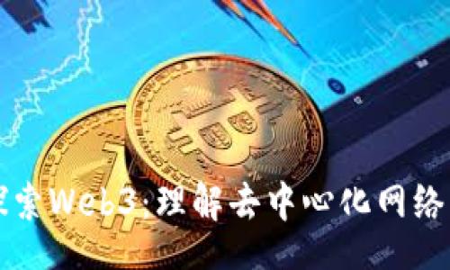 dao  
深入探索Web3：理解去中心化网络的未来