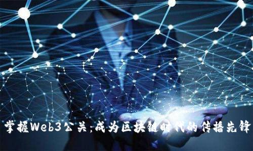 掌握Web3公关：成为区块链时代的传播先锋