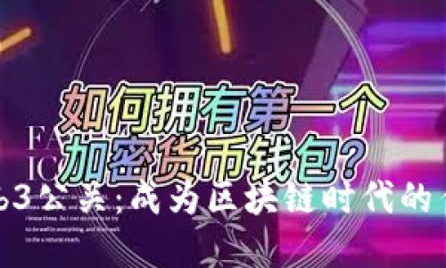 掌握Web3公关：成为区块链时代的传播先锋