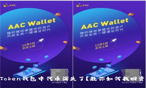 imToken钱包中代币消失了？教你如何找回资产！