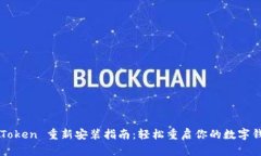 imToken 重新安装指南：轻松