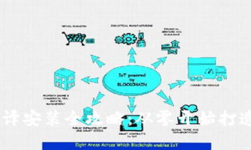 ERC20 USDT 钱包编译安装全攻略：从零开始打造你的数字资产安全港