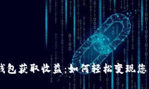 从imToken钱包获取收益：如何轻松变现您的数字资产？