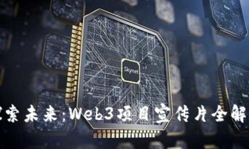 探索未来：Web3项目宣传片全解析