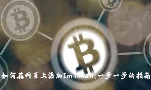 如何在网页上添加ImToken：一步一步的指南