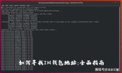 如何寻找IM钱包地址：全面